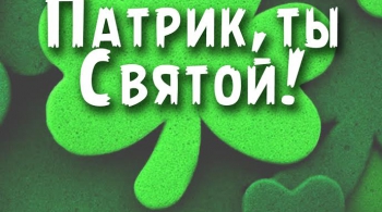 Патрик, ты Святой