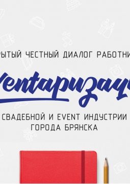 EVENTАРИЗАЦИЯ