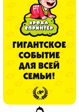 Кроха-спринтер