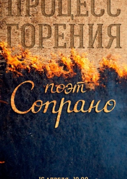 Поэт СОПРАНО