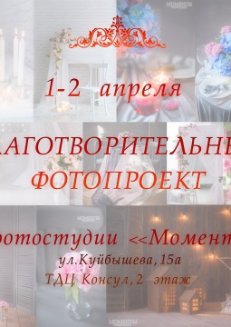 Благотворительный Фотопроект