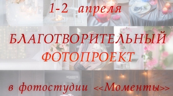 Благотворительный Фотопроект