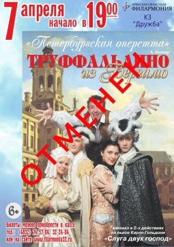 Труффальдино из Бергамо | Мюзикл