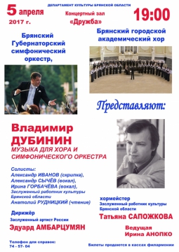 Владимир Дубинин Музыка для хора и симфонического оркестра“