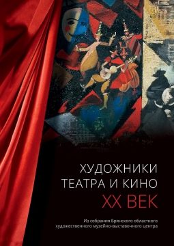 Художники театра и кино. ХХ век.