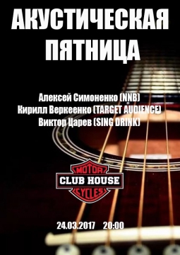 АКУСТИЧЕСКАЯ ПЯТНИЦА