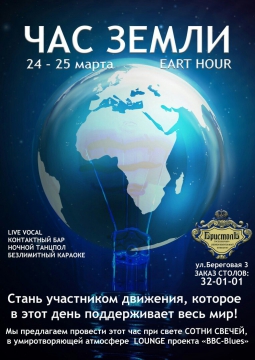 ЧАС ЗЕМЛИ | Бристоль