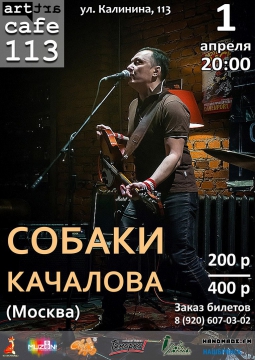 Собаки Качалова | 1 апреля 2017