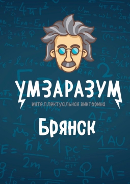 Ум За Разум Брянск