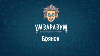 Ум За Разум Брянск