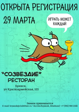 60 СЕКУНД в Брянске