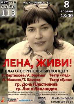 ЛЕНА, ЖИВИ!