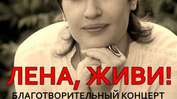 ЛЕНА, ЖИВИ!