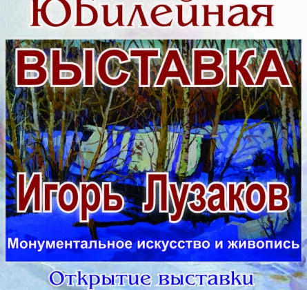 МОНУМЕНТАЛЬНОЕ ИСКУССТВО И ЖИВОПИСЬ | Игорь Лузаков