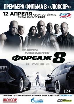 ФОРСАЖ 8
