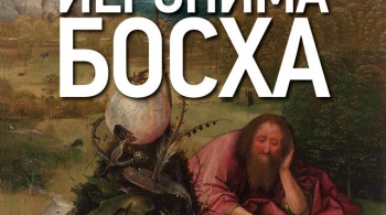 Удивительный мир Иеронима Босха