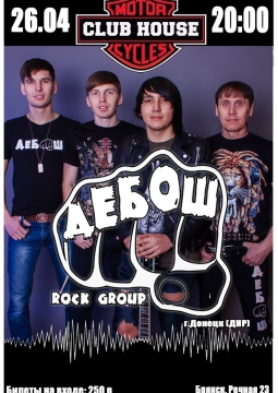 ДЕБОШ