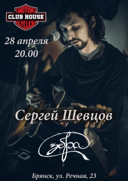 Зебра | СЕРГЕЙ ШЕВЦОВ (акустика)