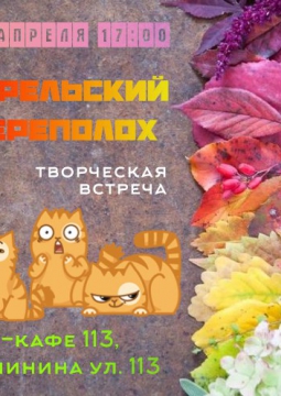 Апрельский переполох