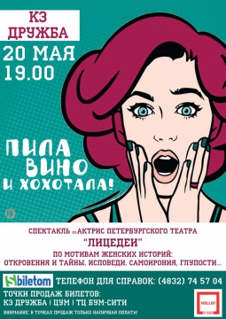 Пила вино и хохотала. Красное | 100-ый спектакль