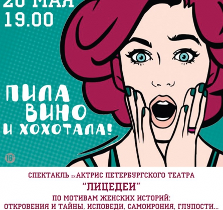 Пила вино и хохотала. Красное | 100-ый спектакль