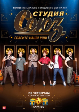 Студия СОЮЗ