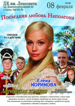 Последняя любовь Наполеона