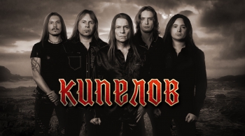 КИПЕЛОВ