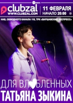 Татьяна Зыкина