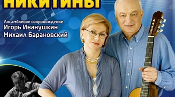 Татьяна и Сергей Никитины