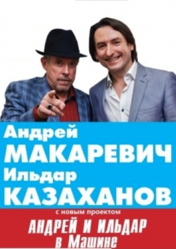 А. Макаревич и И. Казаханов | АНДРЕЙ И ИЛЬДАР В МАШИНЕ