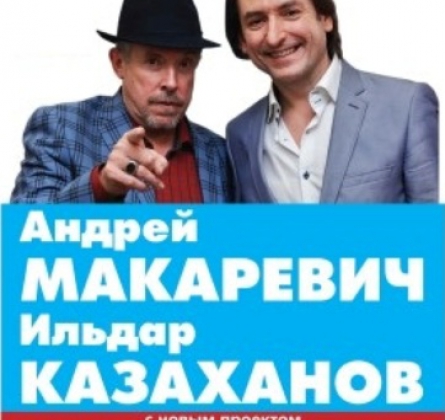 А. Макаревич и И. Казаханов | АНДРЕЙ И ИЛЬДАР В МАШИНЕ