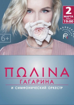 Полина Гагарина