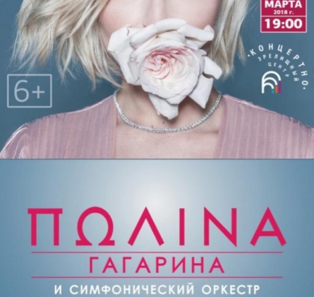 Полина Гагарина