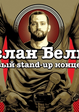 Руслан Белый | Stand Up