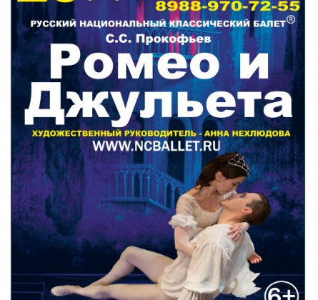 Ромео и Джульетта | балет