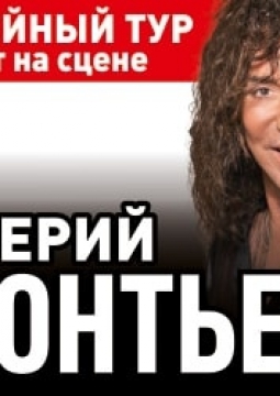 Валерий Леонтьев