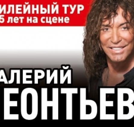 Валерий Леонтьев