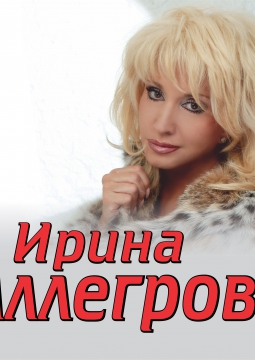 Ирина Аллегрова