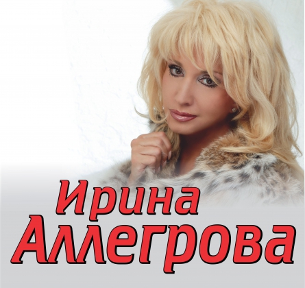 Ирина Аллегрова