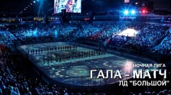 ГАЛА-МАТЧ НХЛ