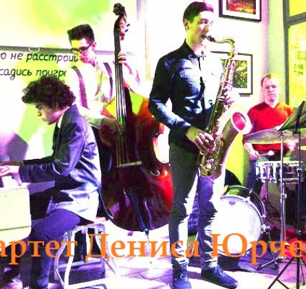 Квартет Дениса Юрченко
