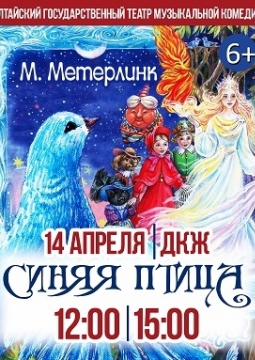 СИНЯЯ ПТИЦА | Алтайский государственный театр музыкальной комедии