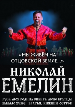 Николай Емелин