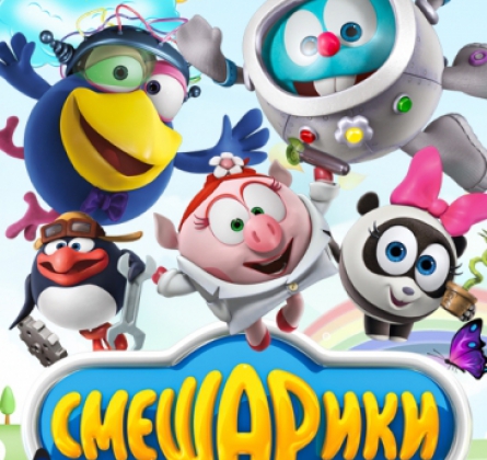 Смешарики | Через тернии к звездам