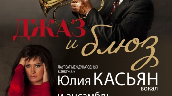 Юлия Касьян и Ансамбль Давида Голощекина | ДЖАЗ И БЛЮЗ