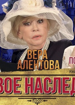 Роковое наследство