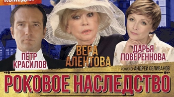 Роковое наследство