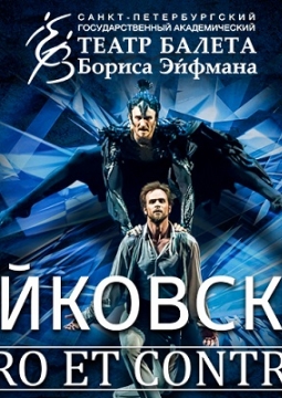 Чайковский. PRO et CONTRA | Театр балета Бориса Эйфмана