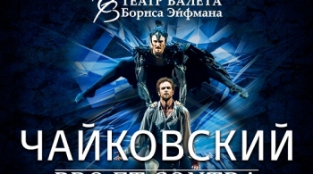 Чайковский. PRO et CONTRA | Театр балета Бориса Эйфмана